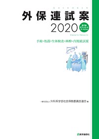 『外保連試案2020』 『外保連試案2020』