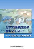 日本の医療技術は優れている!! ―データで立証された日本の医療技術