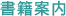 書籍案内