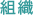 組織