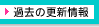 �ߋ��̍X�V���