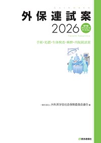 『外保連試案2026』
